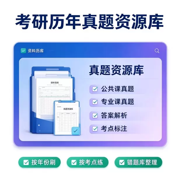 考研历年真题资源库