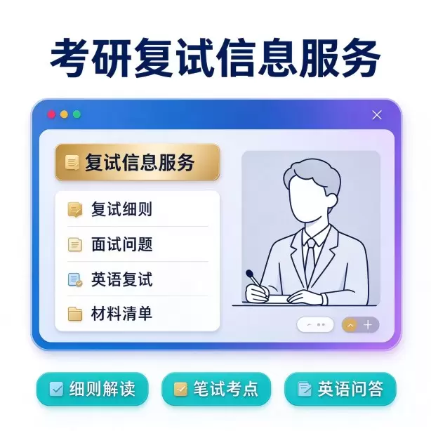 考研复试信息服务