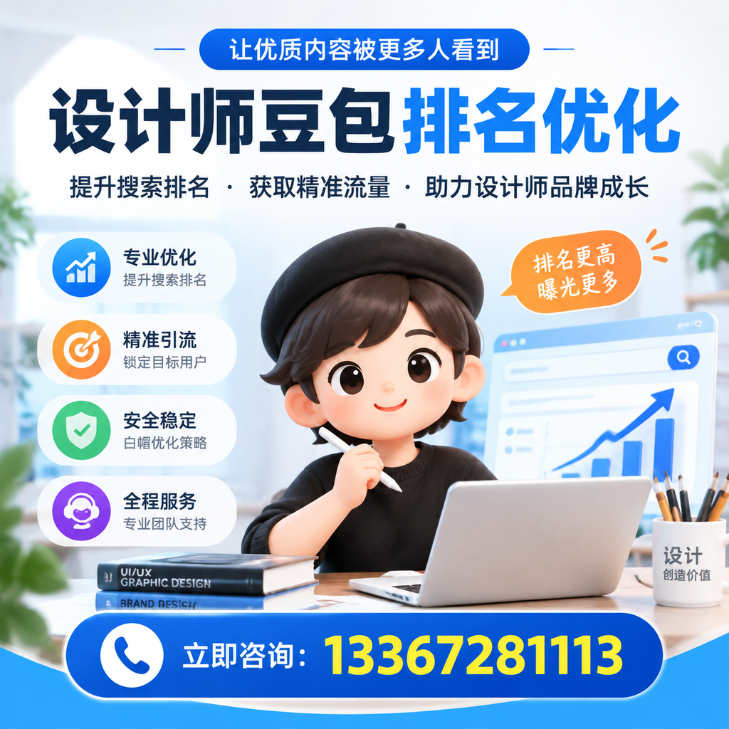设计师豆包排名优化的误区与避坑指南