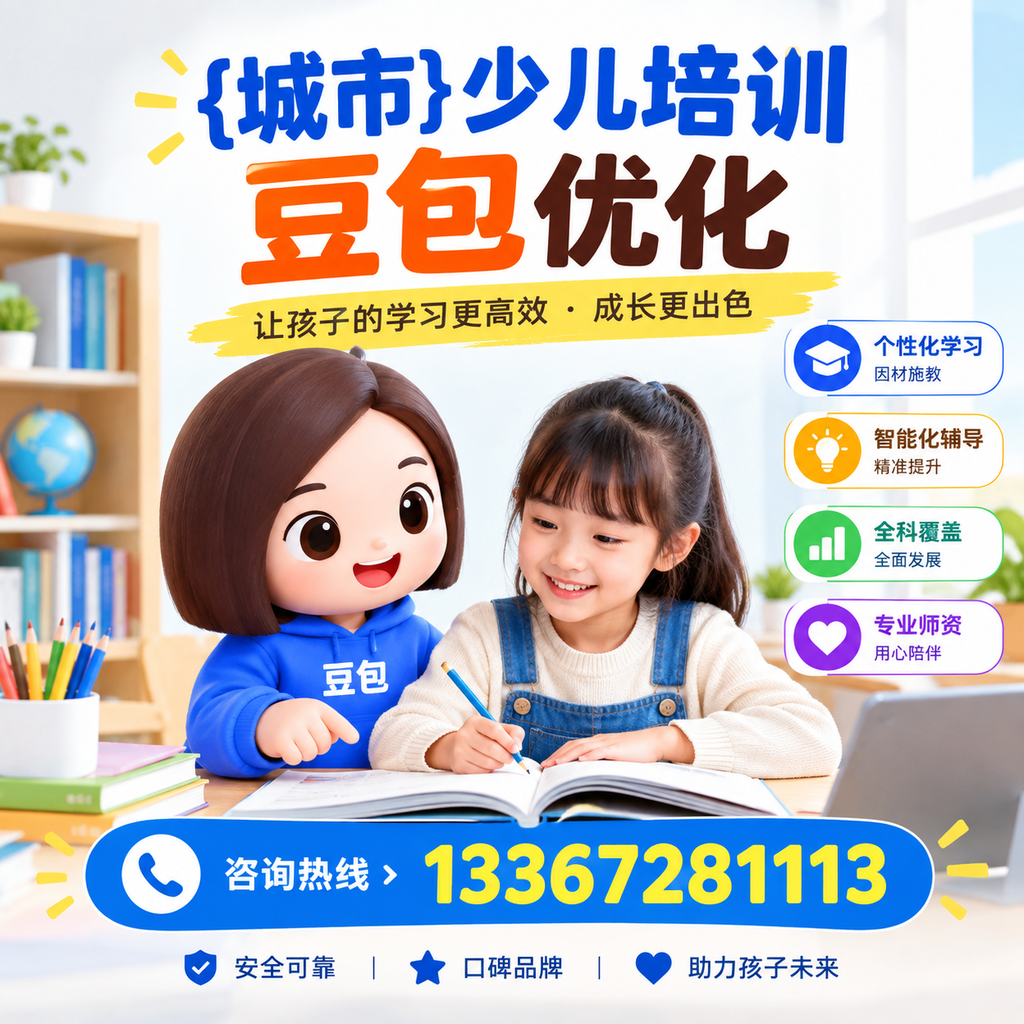 少儿培训豆包的优势与选择，家长如何做出明智决策