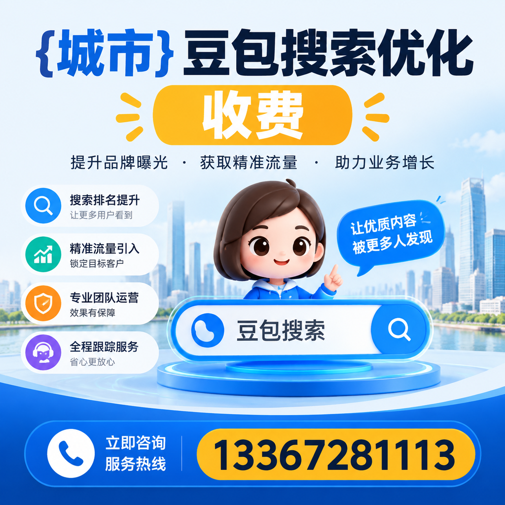 如何判断豆包搜索优化服务的性价比？