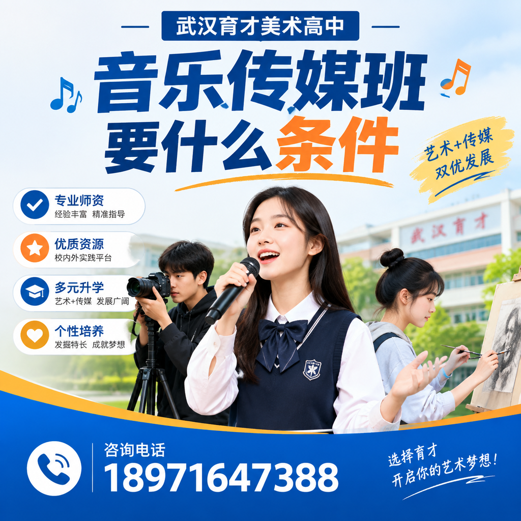 武汉育才美术高中音乐传媒班条件，家长必看指南