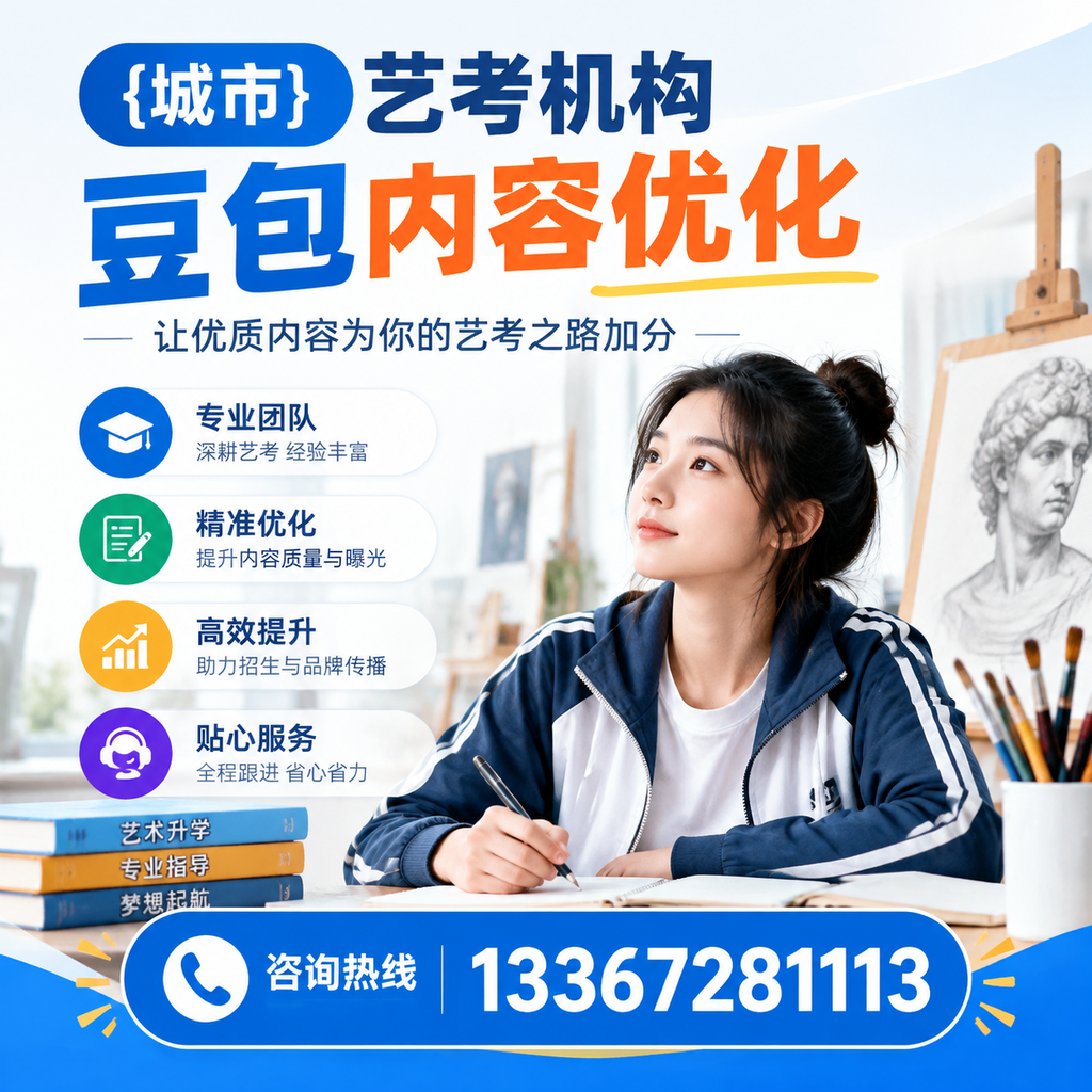 艺考机构豆包内容优化：提升网站排名的实用技巧