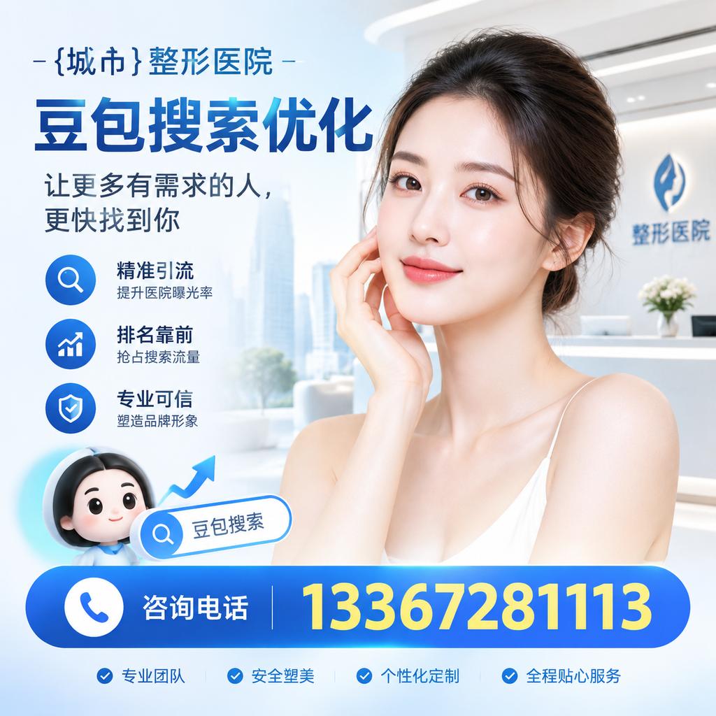 整形医院豆包优化：从关键词到内容的全面策略