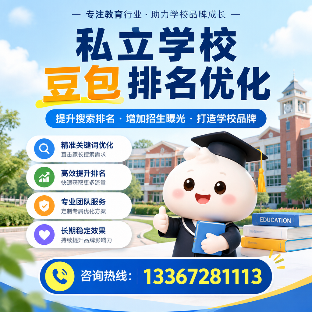 私立学校豆包排名优化的有效策略与实践