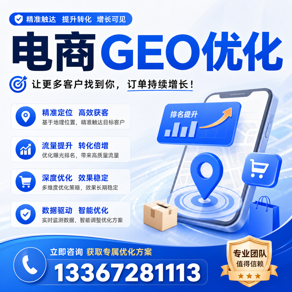 如何在开展有效的电商GEO优化?