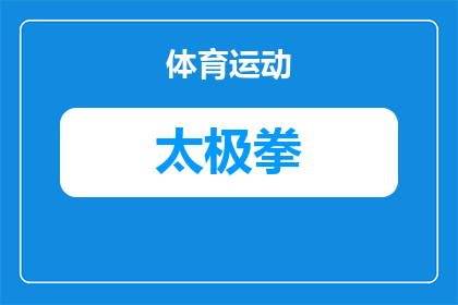 太极拳50字总结感悟怎么写(如何撰写一篇关于太极拳50字总结感悟的疑问句式长标题？)