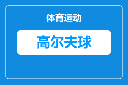 高尔夫球几杆进球什么说法(高尔夫球几杆进球：你是如何做到的？)