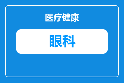 医院眼科怎么测斜视的度数(如何在医院眼科准确测量斜视的度数？)