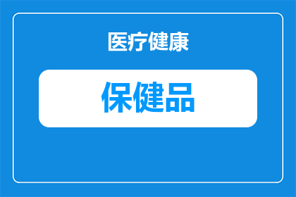 修补子宫吃什么保健品(子宫健康不容忽视，您知道哪些保健品能助修补吗？)