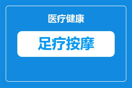 足疗能改善长时间玩颈椎病缓解训练缓解的身体乏累吗