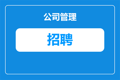为什么招聘不直接给工资(为何招聘过程中不直接提供薪资待遇？)