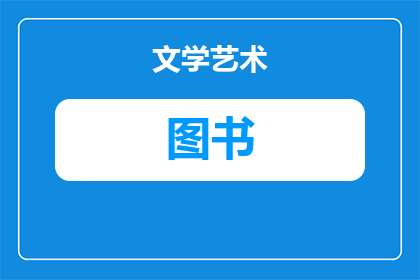 大图书和小图书的区别是什么(大图书与小图书之间存在哪些显著差异？)