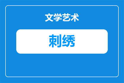 浙江永康刺绣叫什么刺绣(浙江永康刺绣的别称是什么？)