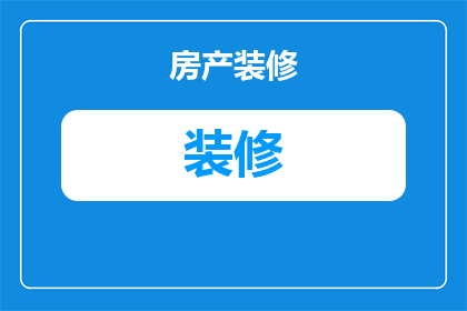 法式装修打扫为什么(为什么法式装修需要特别的打扫方式？)