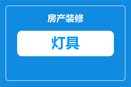 灯具市场竞争概况怎么写(灯具市场竞争现状如何？)