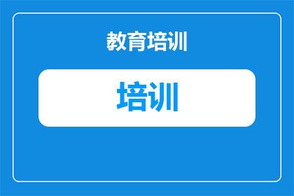 禁止培训违法吗怎么举报(是否允许进行违法培训的举报？如何正确举报违法行为？)