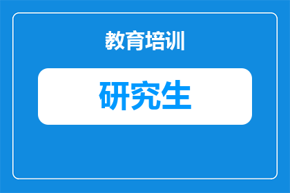 怎么考日本大学研究生呢(如何成功申请日本大学研究生课程？)