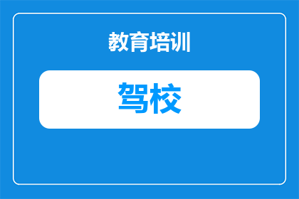 上清寺驾校培训费用多少(上清寺驾校的培训费用是多少？)