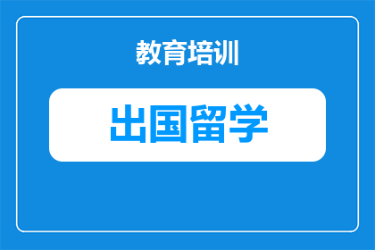 2027郑州学生俄罗斯留学全攻略：费用、申请、避坑指南