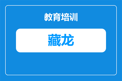 2027年武汉藏龙高级中学招生简章：报考条件、学费标准与升学率全解析