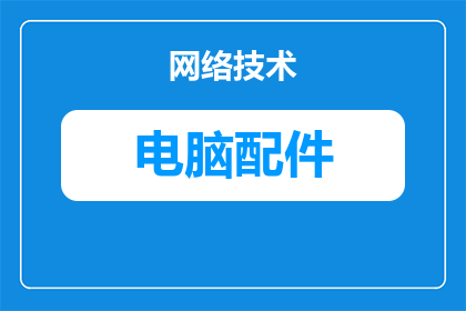 联想电脑喇叭配件怎么换(如何更换联想电脑的喇叭配件？)