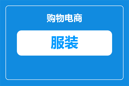 影视服装鉴赏是什么课程(影视服装鉴赏课程：探索电影与电视剧中服饰的奥秘)