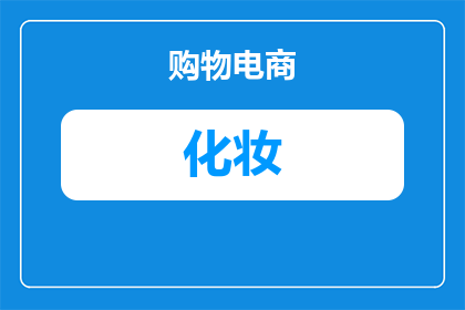 化妆怎么样遮盖大眼袋(如何巧妙掩饰眼部的沉重眼袋？)