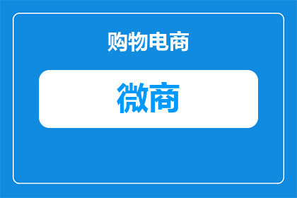 服务商加商家微信怎么加(如何通过服务商或商家微信进行有效添加？)