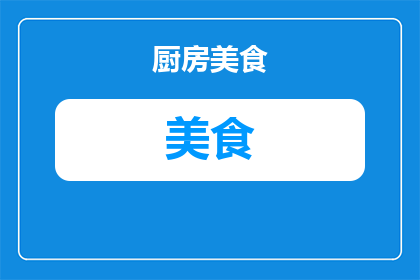 公安独有美食有哪些(公安独有美食有哪些？)