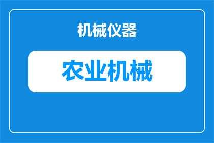 农机旋耕机怎么开关(农机旋耕机如何正确操作？)