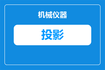 买什么手机带投影功能(选购手机时，是否考虑其内置投影功能？)