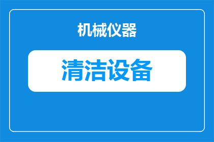 如何清洁羽绒服墨水味道(如何有效去除羽绒服上的墨水痕迹？)
