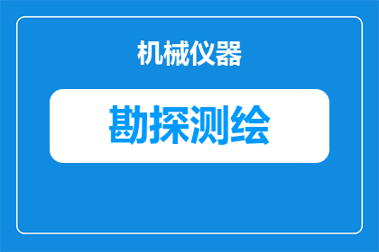 勘探钻机重量怎么算(勘探钻机重量的计算方法是什么？)