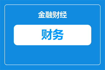 领导财务申报都是怎么申报(领导在财务申报过程中的详细步骤和要求是什么？)