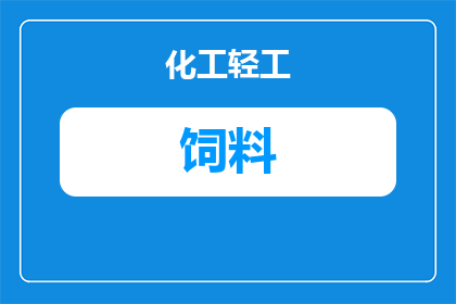 什么观赏鱼是吃饲料的(哪些观赏鱼是靠饲料维生的？)