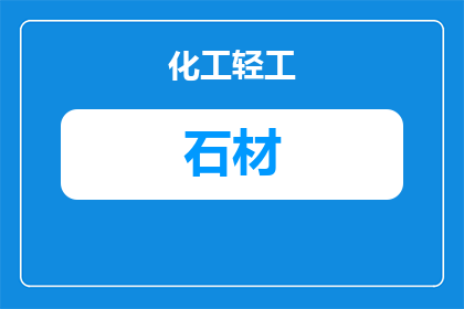 安顺石材厂家推荐：本地花岗岩、大理石采购指南