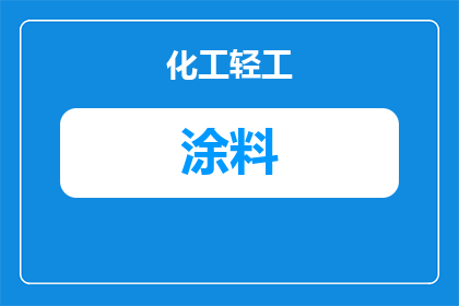 阳泉金属防水涂料厂家：如何选择与联系？