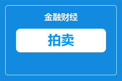 房子查封期三年多久会拍卖(三年查封期后，房子何时会被拍卖？)