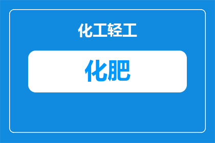 鹤壁化肥包装袋怎么拆开(如何拆开鹤壁化肥包装袋？)