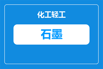 株洲石墨回收厂家：如何选择与联系？