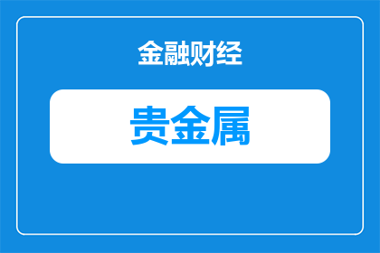 贵金属增仓动态调整什么意思(贵金属市场增仓动态调整的含义是什么？)