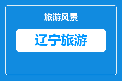 沈阳夏天旅游游艇(沈阳夏天旅游游艇，你体验过吗？)