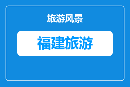 永定土楼振福楼情侣传统礼仪体验攻略(永定土楼振福楼情侣传统礼仪体验攻略是什么？)