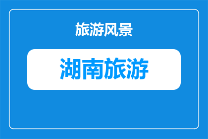 株洲酒仙湖一日游湖景游览攻略