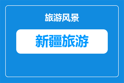 小孩能去新疆旅游吗吗(新疆旅游是否适宜儿童？)