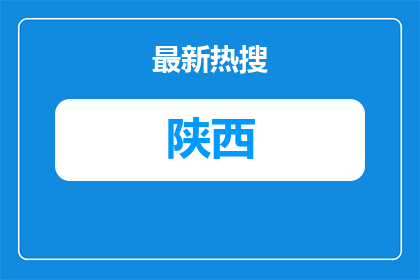 2026年陕西水务发展集团所属企业校园招聘公告（91人）