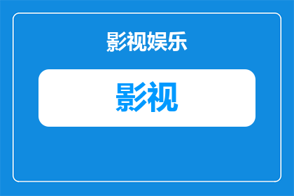 小说翻拍影视剧流程图怎么写(如何撰写一部小说的影视剧改编流程图？)