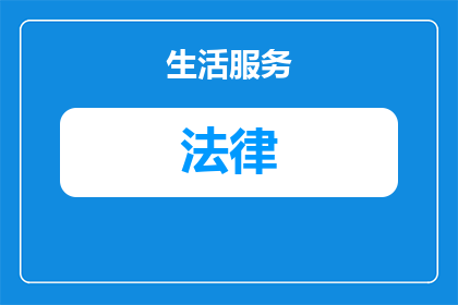 微信怎么发通知具有法律效应呢(微信如何发布通知以获得法律效应？)