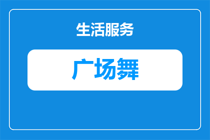 跳的猛一点的广场舞有哪些(跳得更加激烈：探索广场舞中那些令人心跳加速的舞蹈动作)
